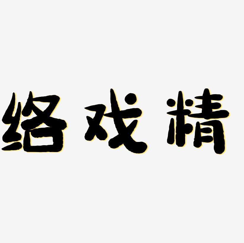网络用语戏精艺术字免扣png