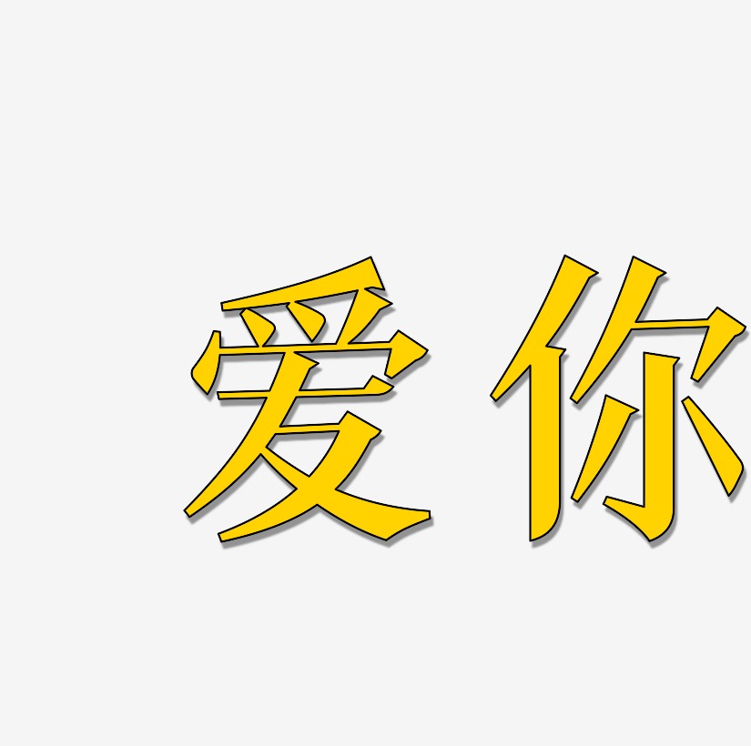 你溫馨可愛藝術字免費下載情人節我愛你毛筆字手寫體創意png素材七夕