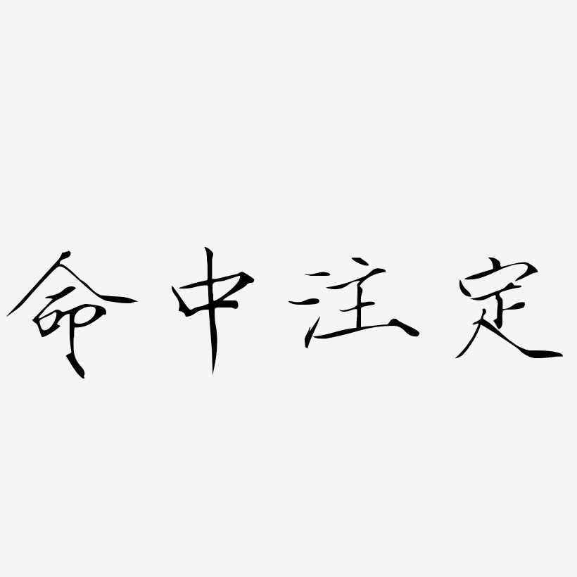 命中注定图片文字图片