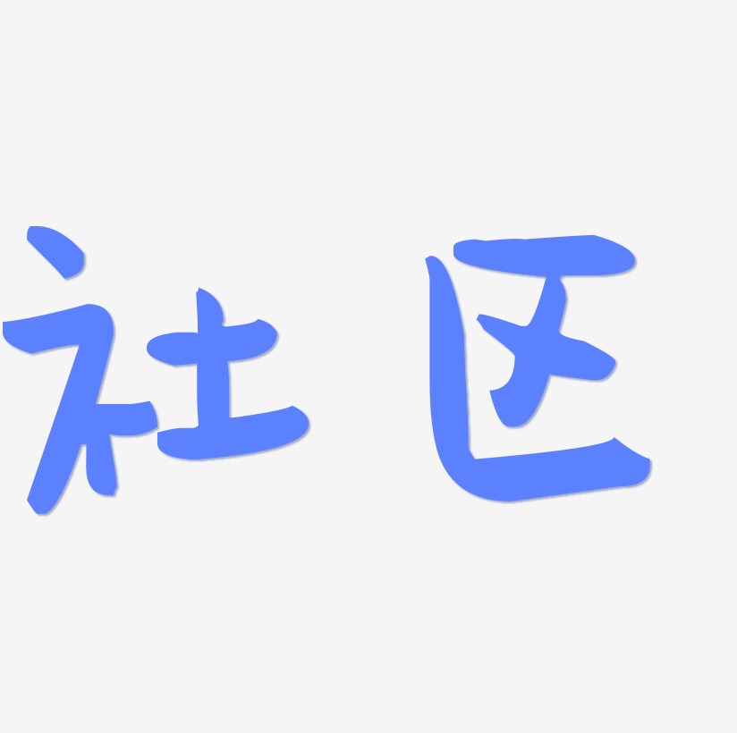社区海报主题字体设计