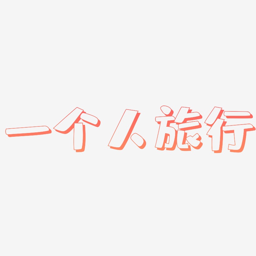 一个人的旅行水彩艺术字原创