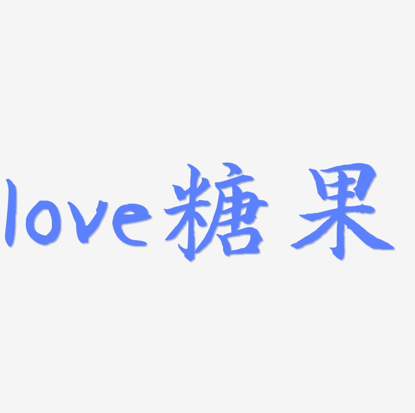 原创love3D糖果立体艺术字