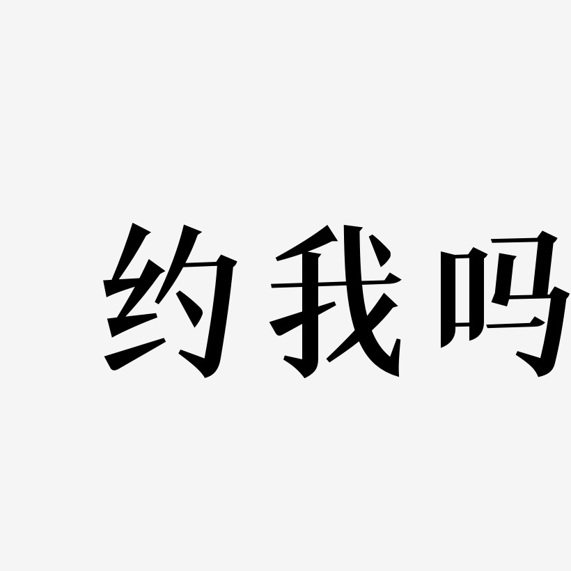 原創想約我嗎字體設計