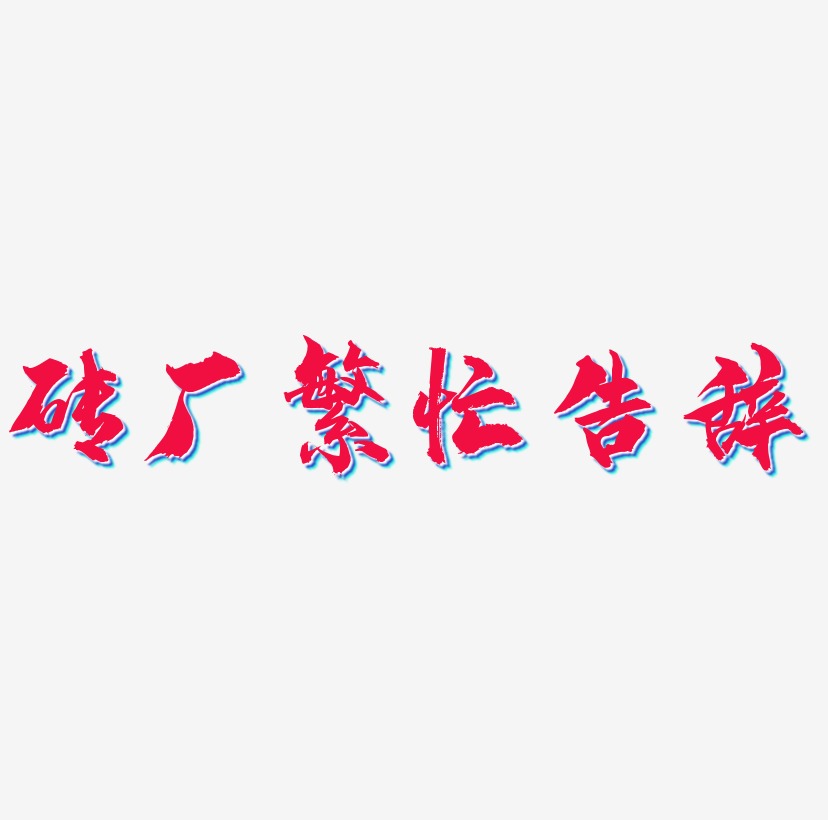砖厂繁忙告辞网络热词原创