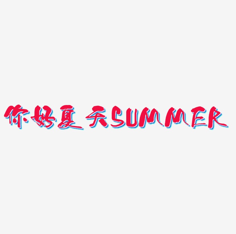 你好夏天summer