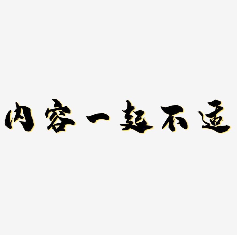 内艺术字