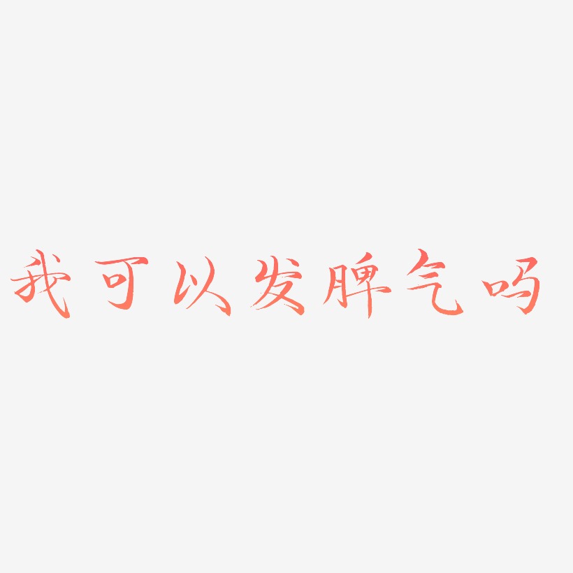 我可以发脾气吗艺术字