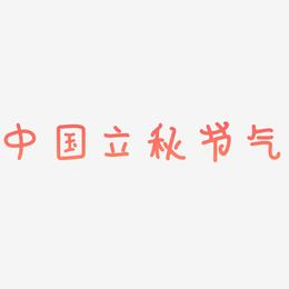 中国风立秋节气艺术字
