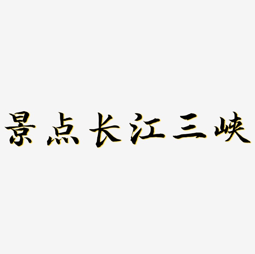 黄长江艺术字下载_黄长江图片_黄长江字体设计图片大全_字魂网
