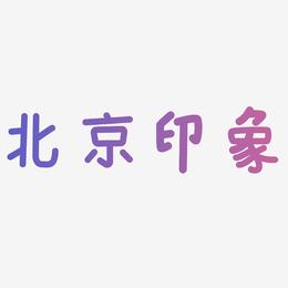 北京印象书法字体原创