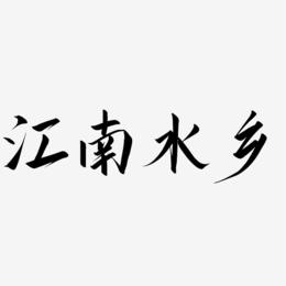 江南水乡书法字体原创