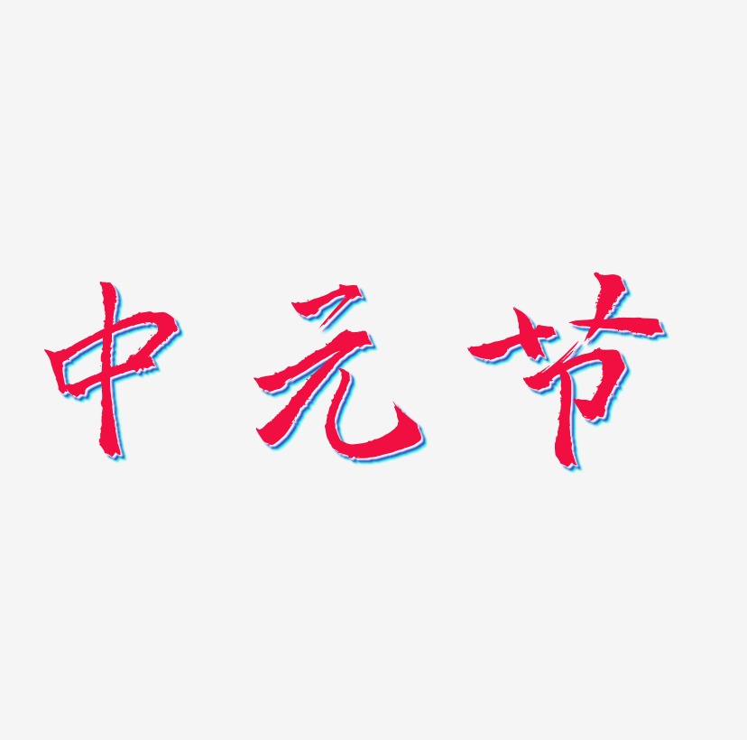中元节文字设计