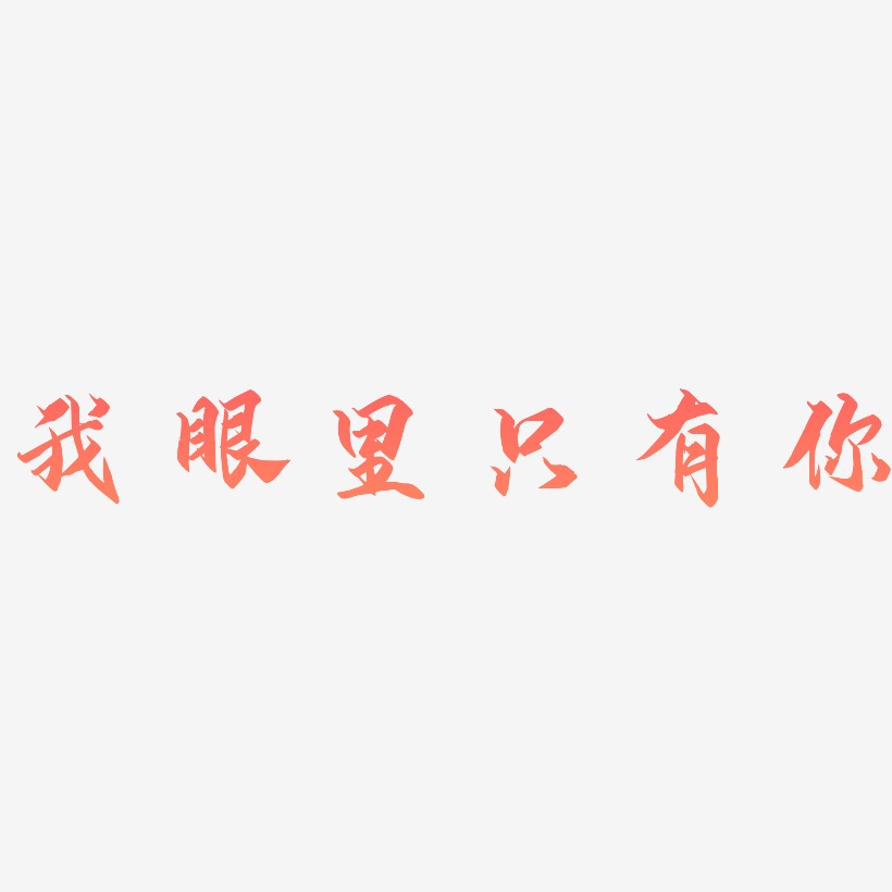 文案集我的眼裡只有你藝術字文案