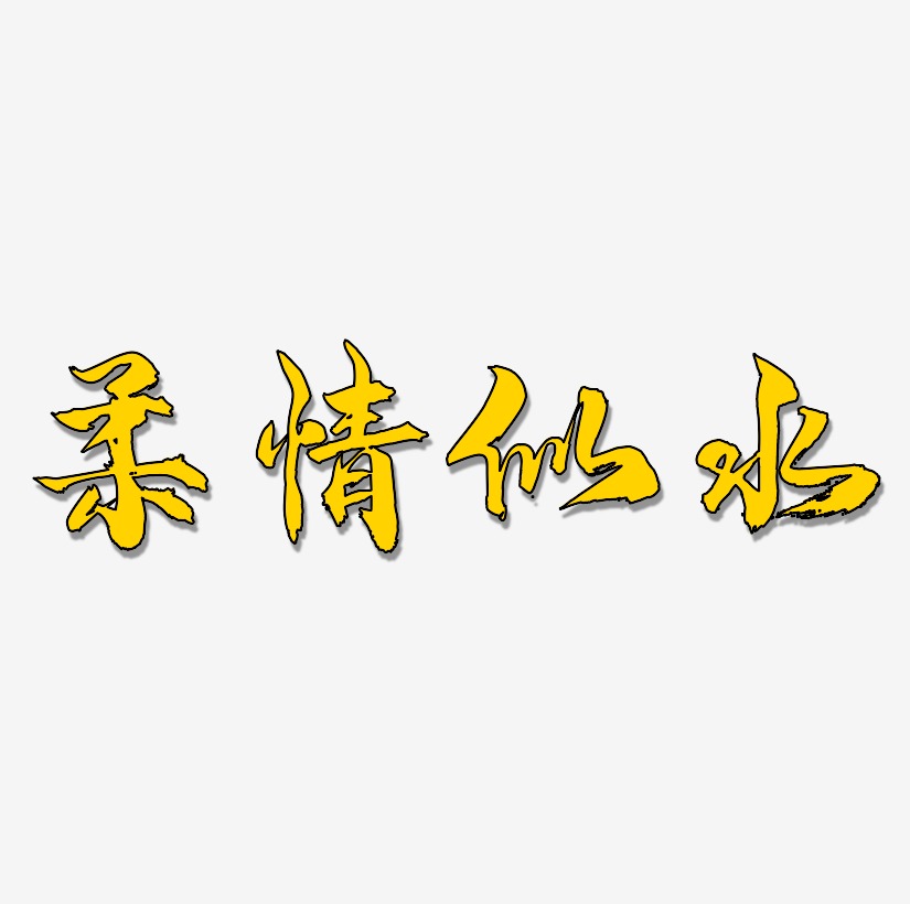 柔情八月艺术字