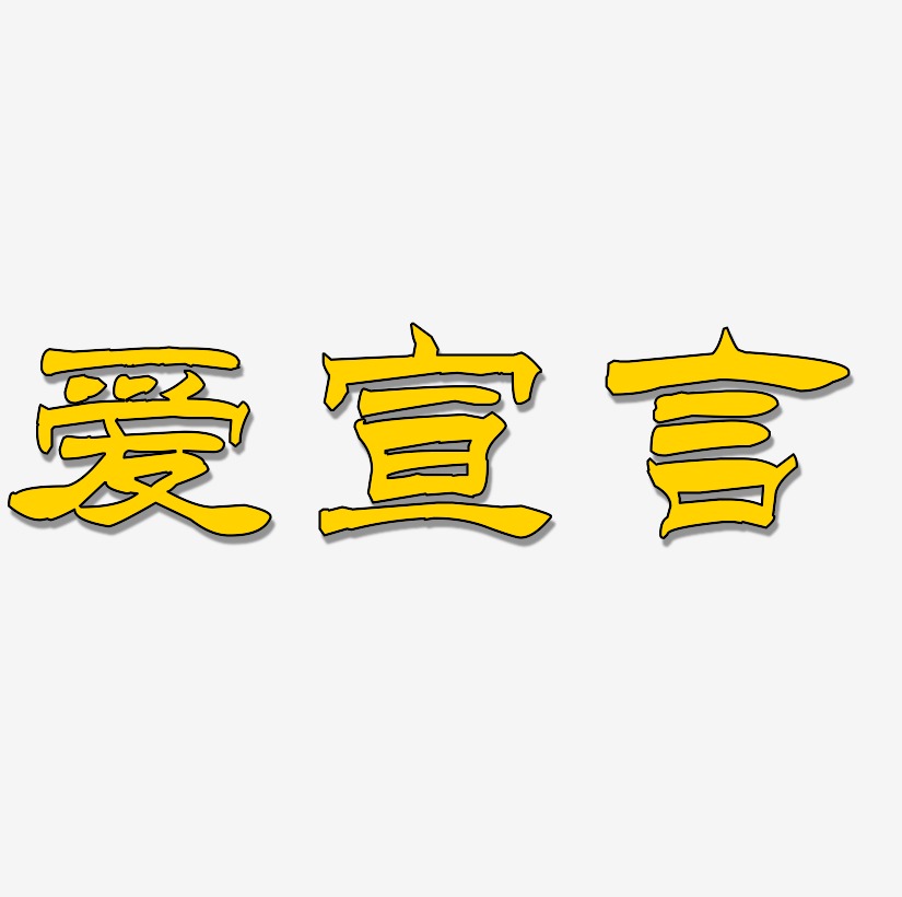 愛的華爾茲藝術字