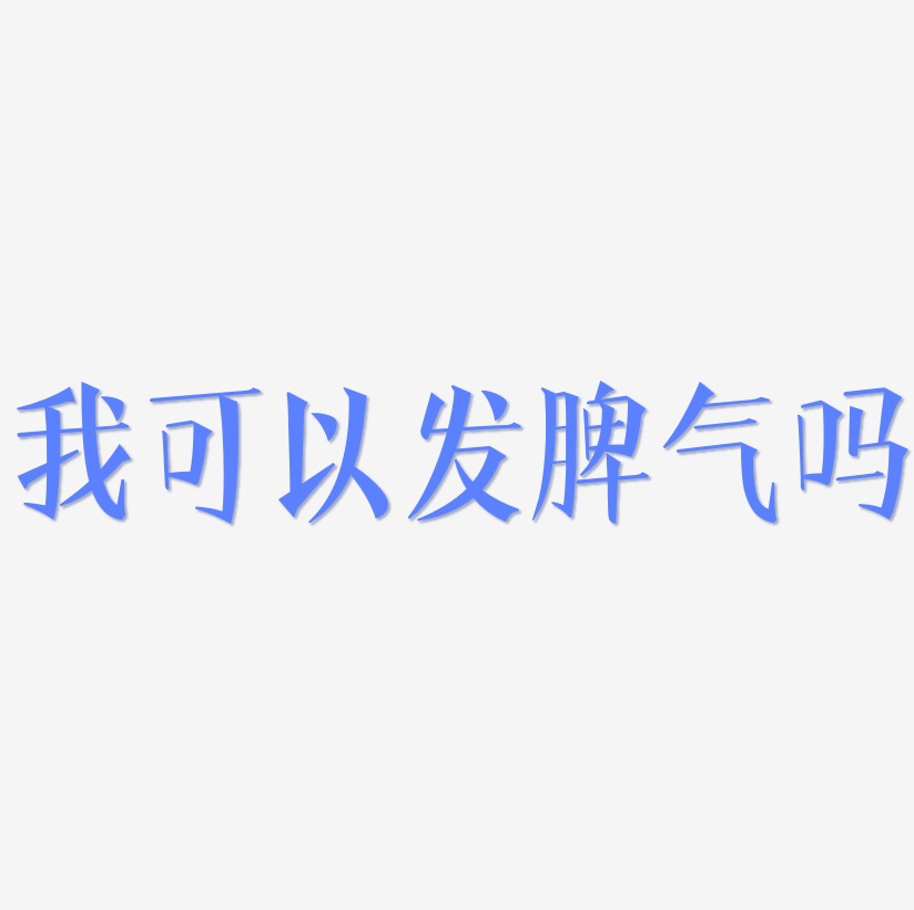 網絡熱詞—我可以發脾氣嗎手寫手繪pop卡通矢量藝術字|原創