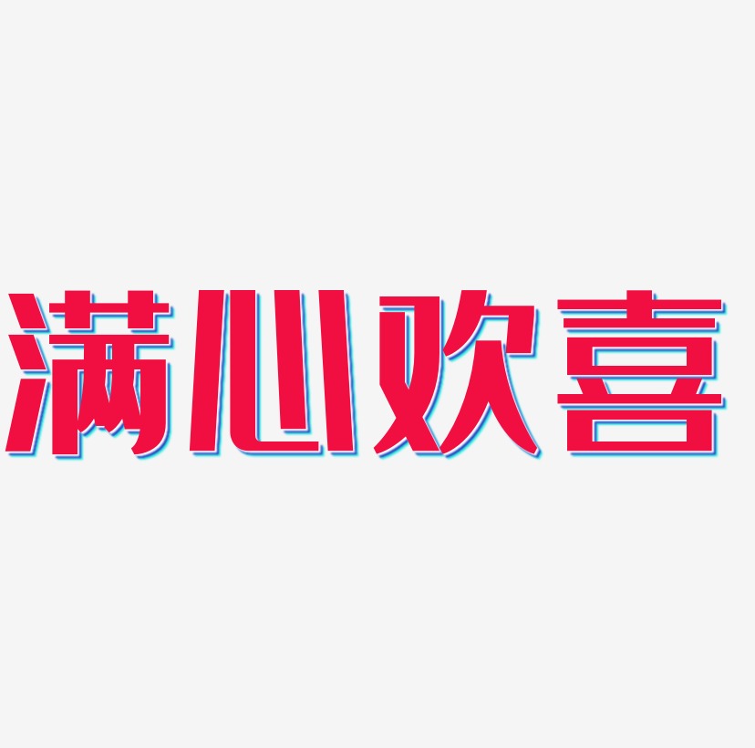 滿心歡喜藝術字下載_滿心歡喜圖片_滿心歡喜字體設計圖片大全_字魂網