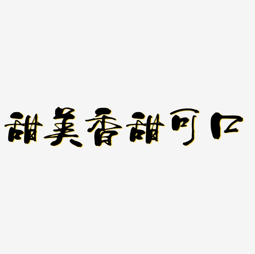 2019粉色甜美浪漫艺术字免抠中秋甜美-萌趣果冻黑白文字创意卡通可爱