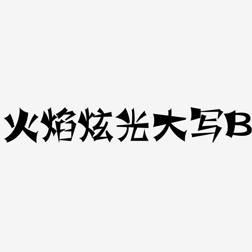 火焰蓝色炫光大写字母B