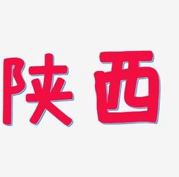 原创陕西字体设计