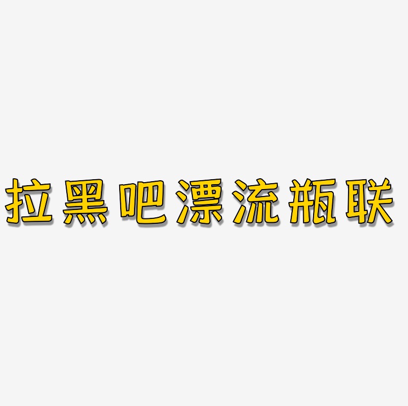 拉黑吧漂流瓶联系网络热词卡通字