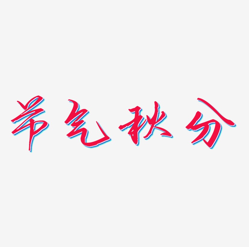 节气秋分艺术字