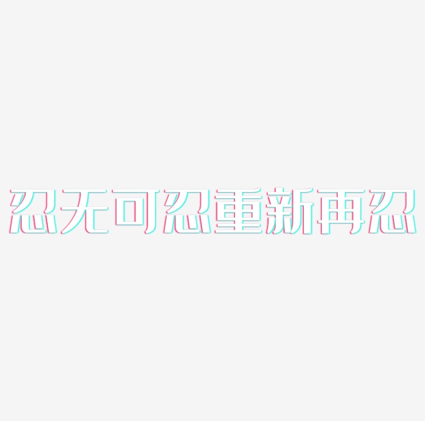 忍无可忍重新再忍网络热词卡通字