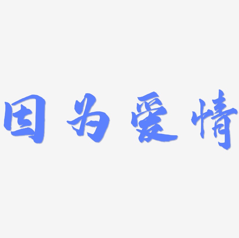 因为爱情文字图片