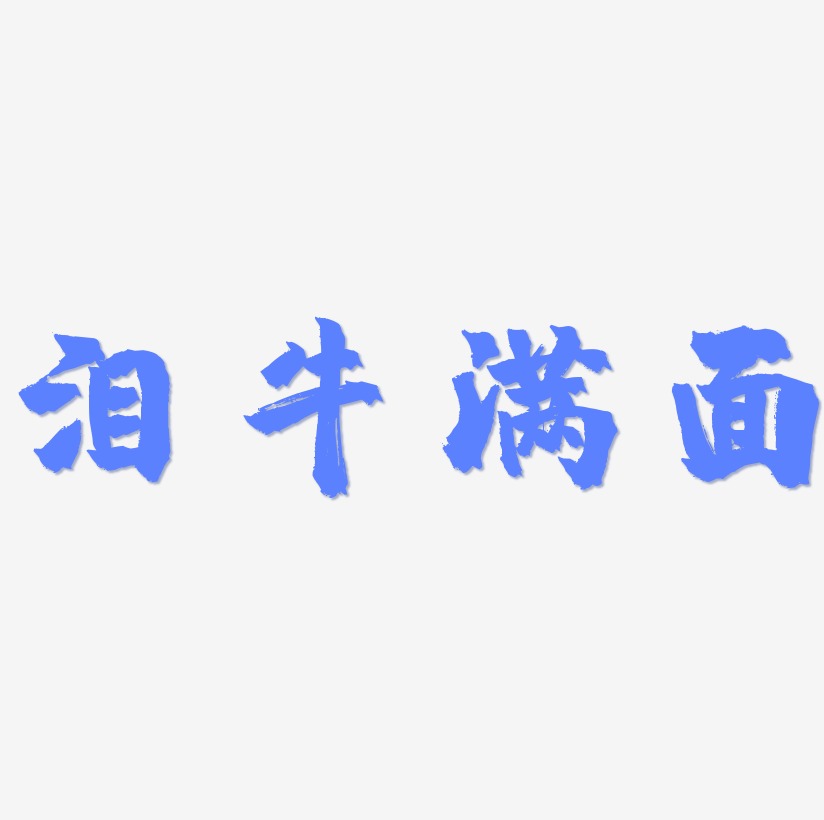 网原创字体设计泪牛满面