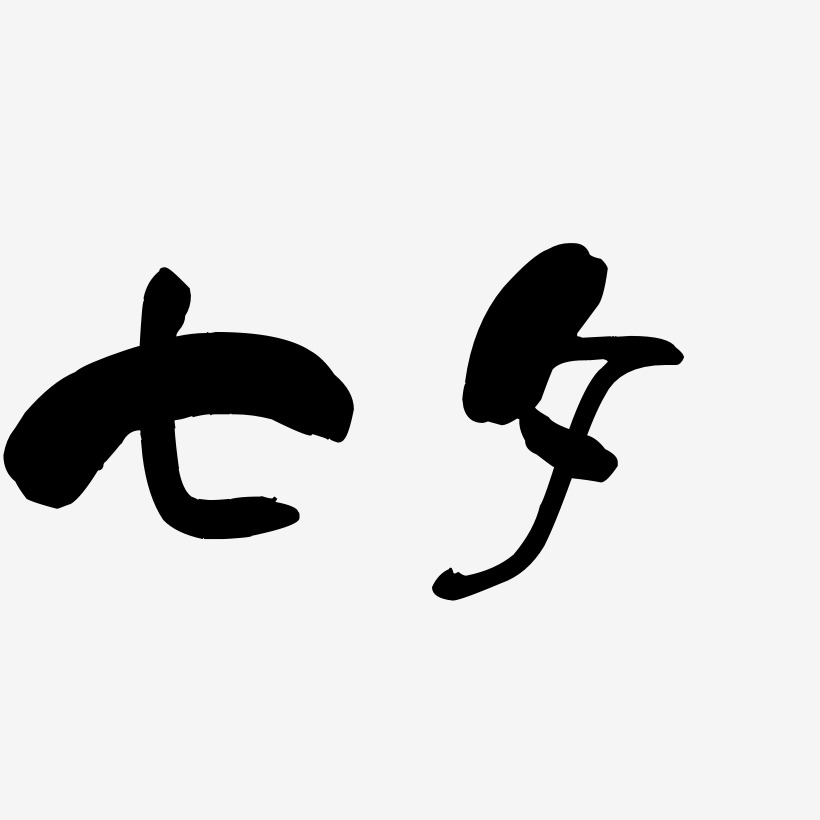 七夕书法字体设计