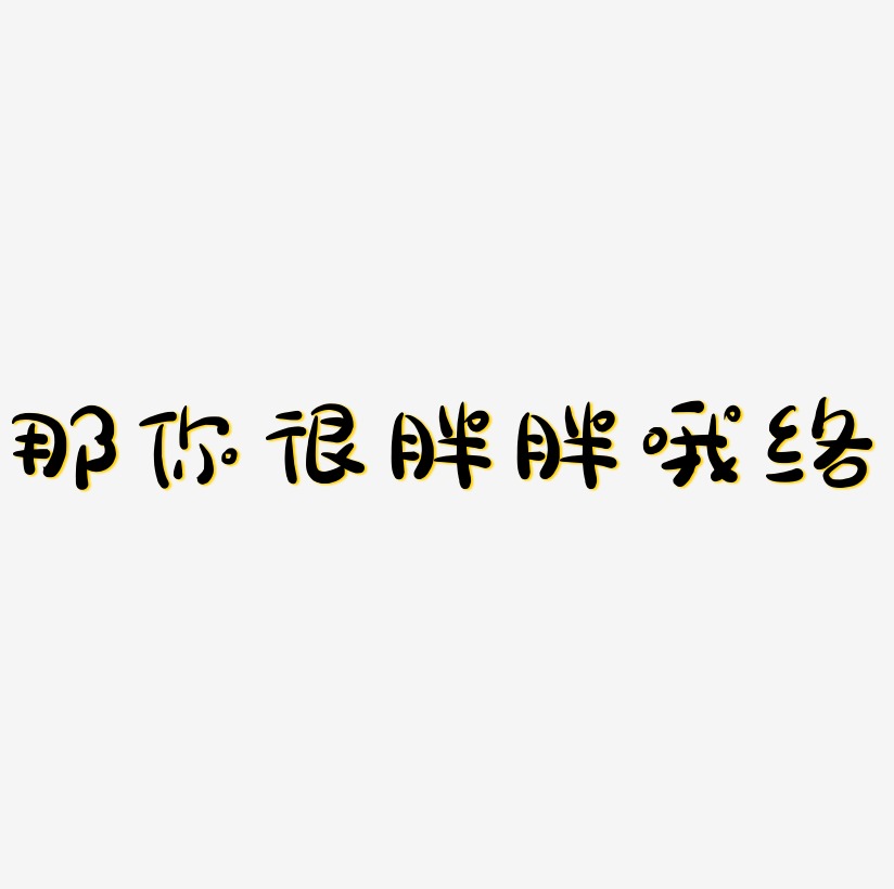 那你很胖胖哦網絡流行語原創創意藝術字