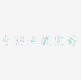 中国风二十四节气立秋海报宣传毛笔书法字体