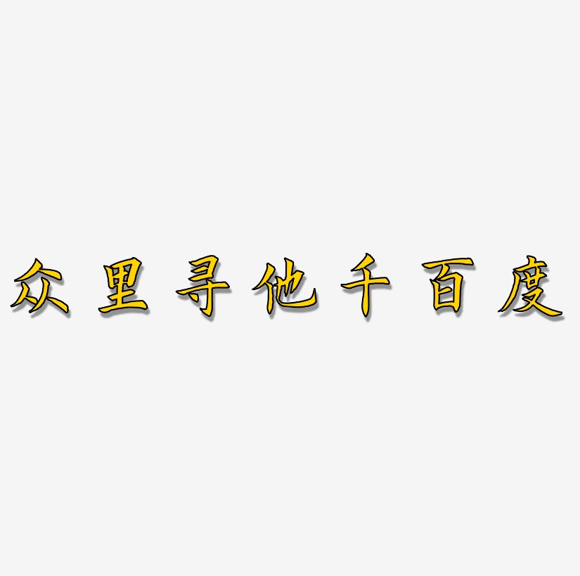 文案集众里寻他千百度艺术字文案