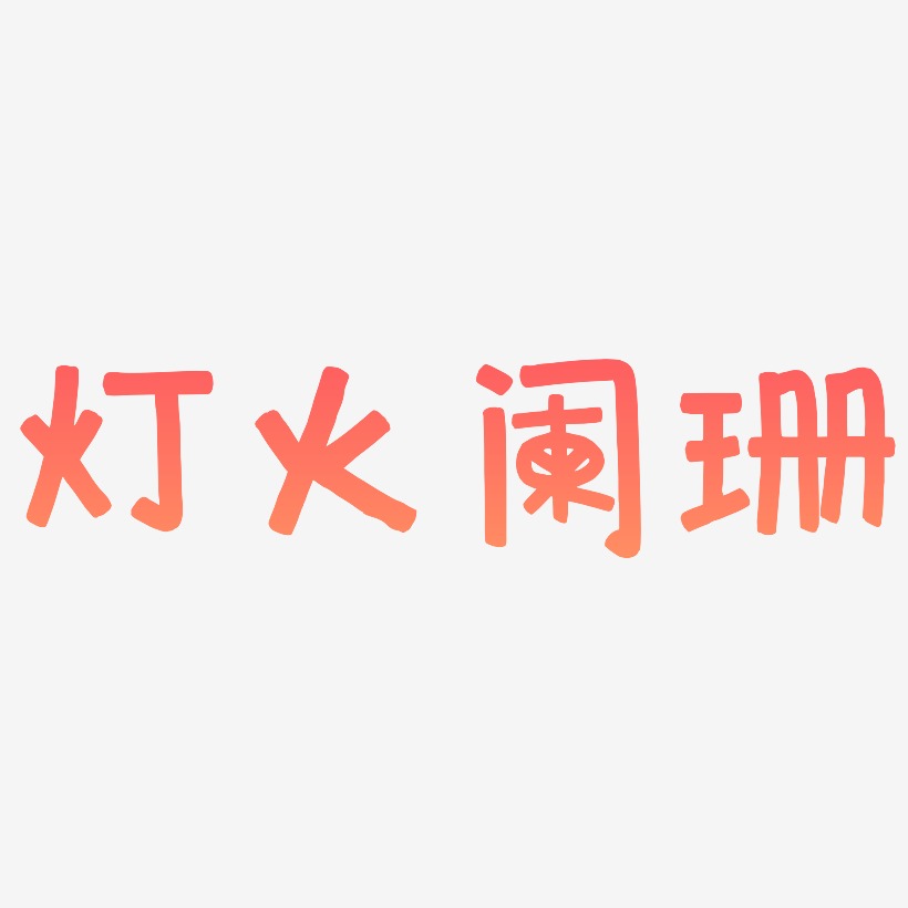 文案集灯火阑珊艺术字文案