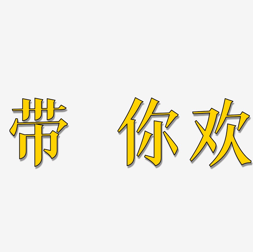 文案集带给你欢笑艺术字文案