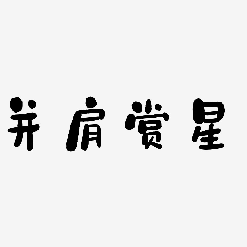 並藝術字下載_並圖片_並字體設計圖片大全_字魂網