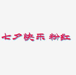 七夕快乐 粉红 卡通 矢量 艺术字