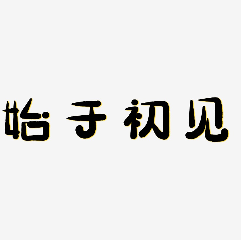 始於初見原創藝術字