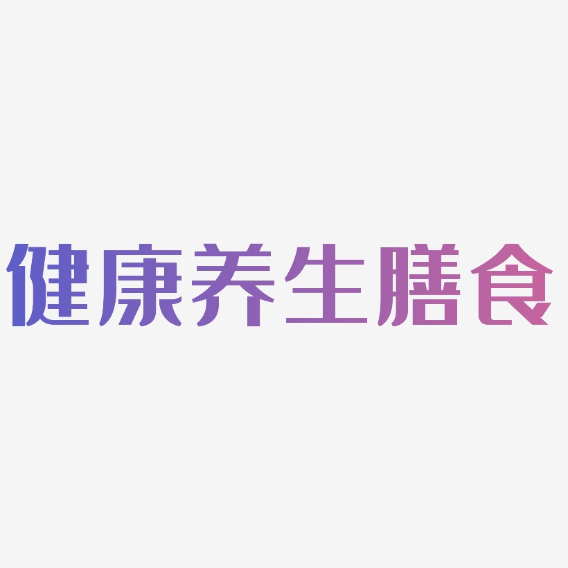 养生健康艺术字
