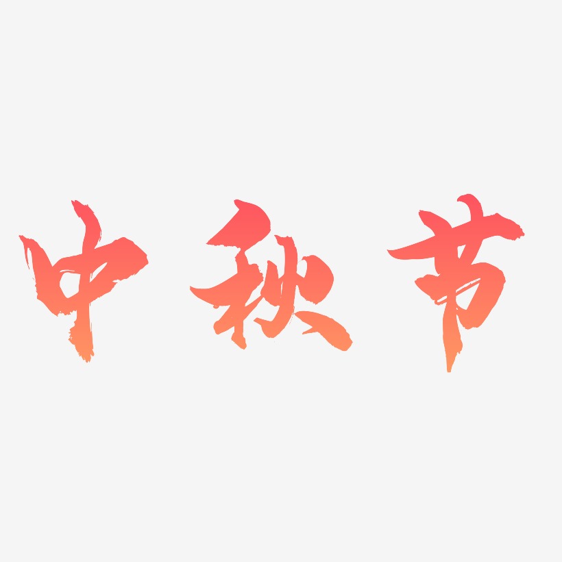 中秋节艺术字设计原创