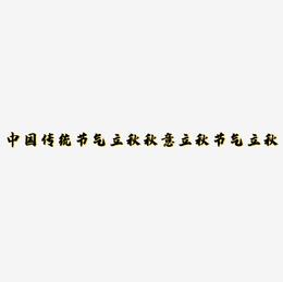 中国传统节气立秋黑色秋意立秋节气手写书法立秋毛笔字