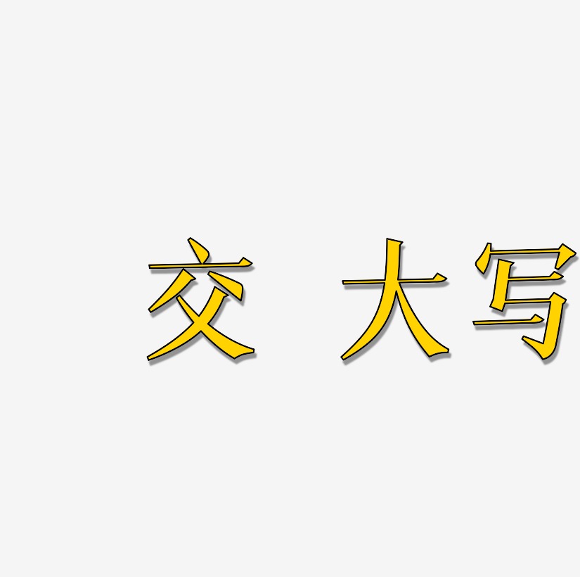 水火交融大写字母艺术字k