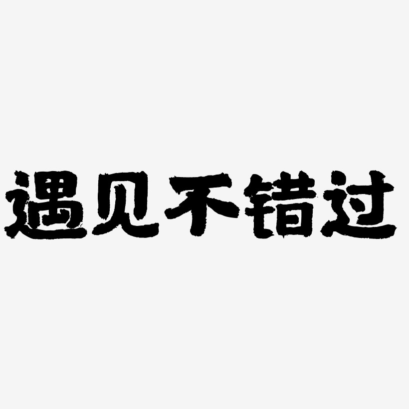 文案集遇见不错过艺术字文案