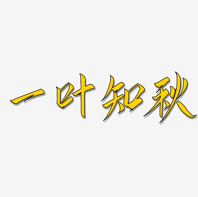 燕子藝術字下載_燕子圖片_燕子字體設計圖片大全_字魂網