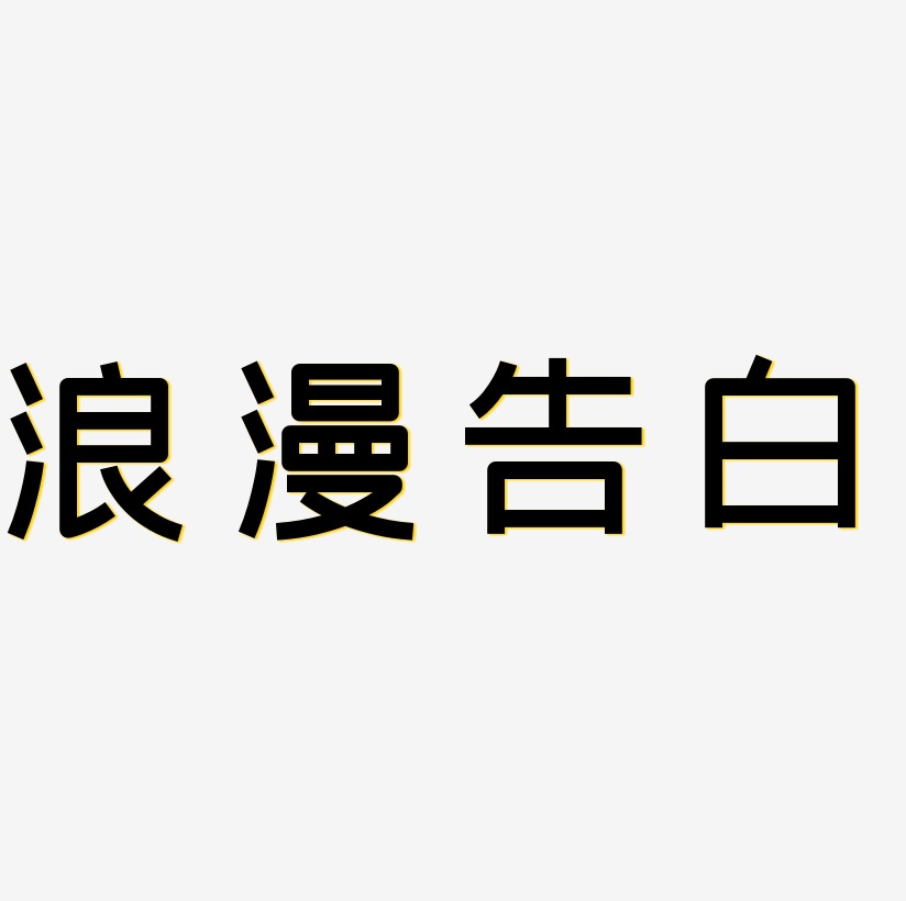 告白文案艺术字 告白文案图片 告白文案艺术字图片素材下载 字魂网