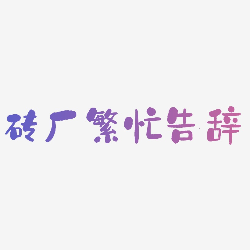 砖厂繁忙告辞网络热词卡通字