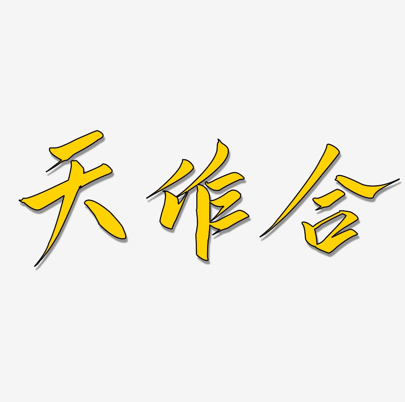 天作之合原創藝術字