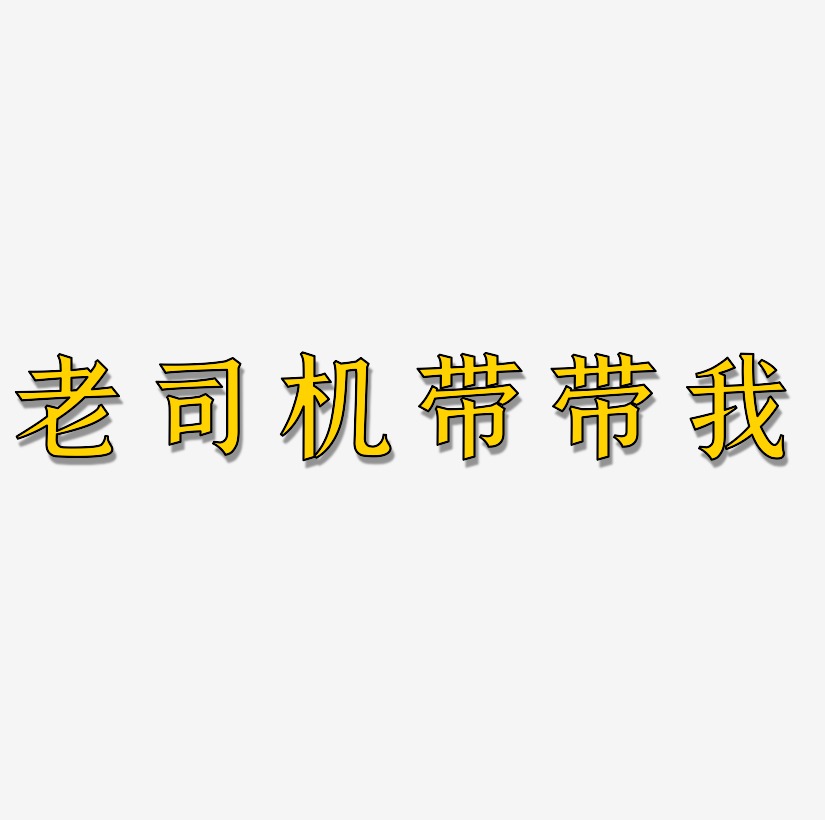 老司机带带我原创艺术字