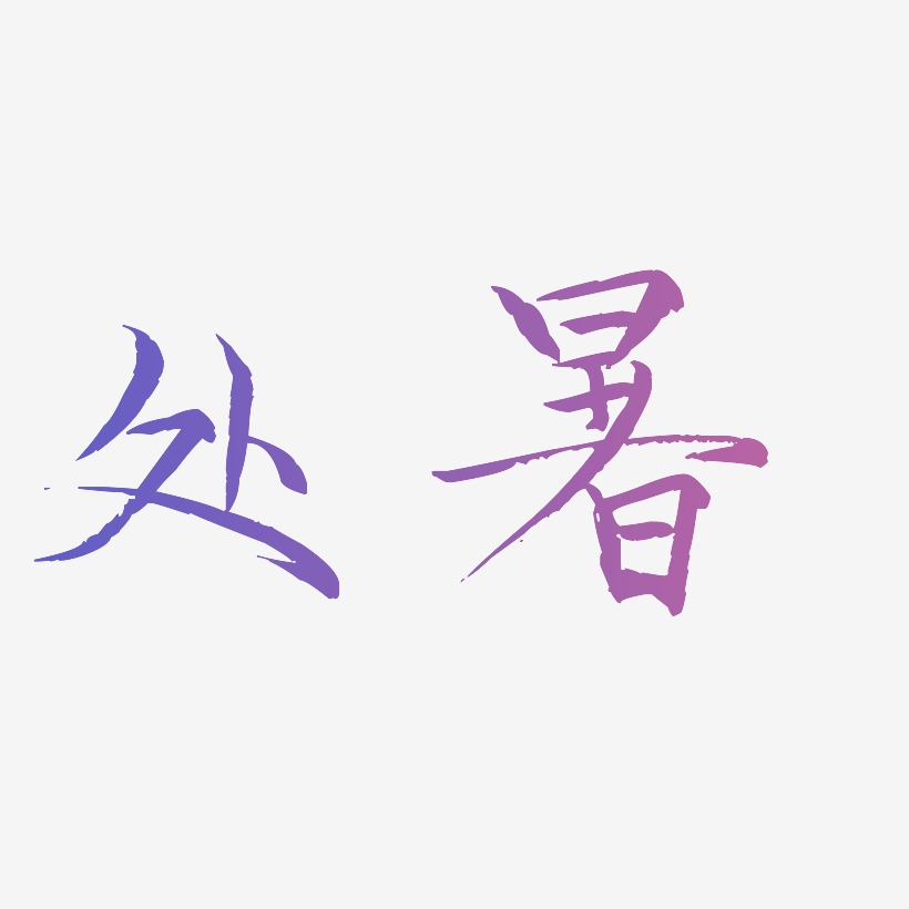 原创处暑字体设计