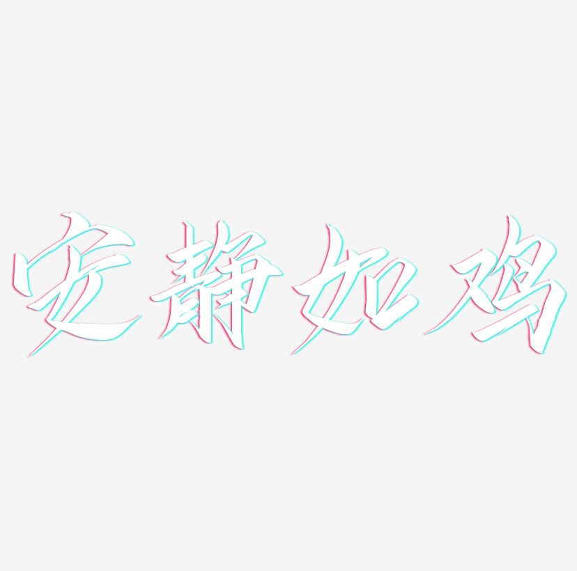 做一个安静的人艺术字,做一个安静的人图片素材,做一个安静的人艺术字